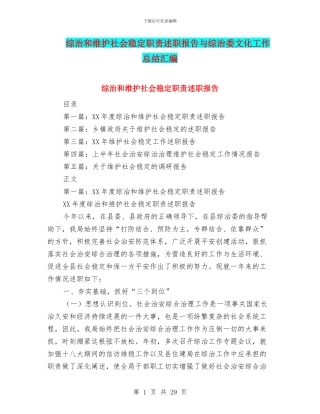 综治和维护社会稳定职责述职报告与综治委文化工作总结汇编
