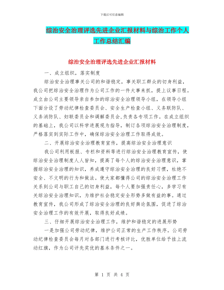 综治安全治理评选先进企业汇报材料与综治工作个人工作总结汇编_第1页