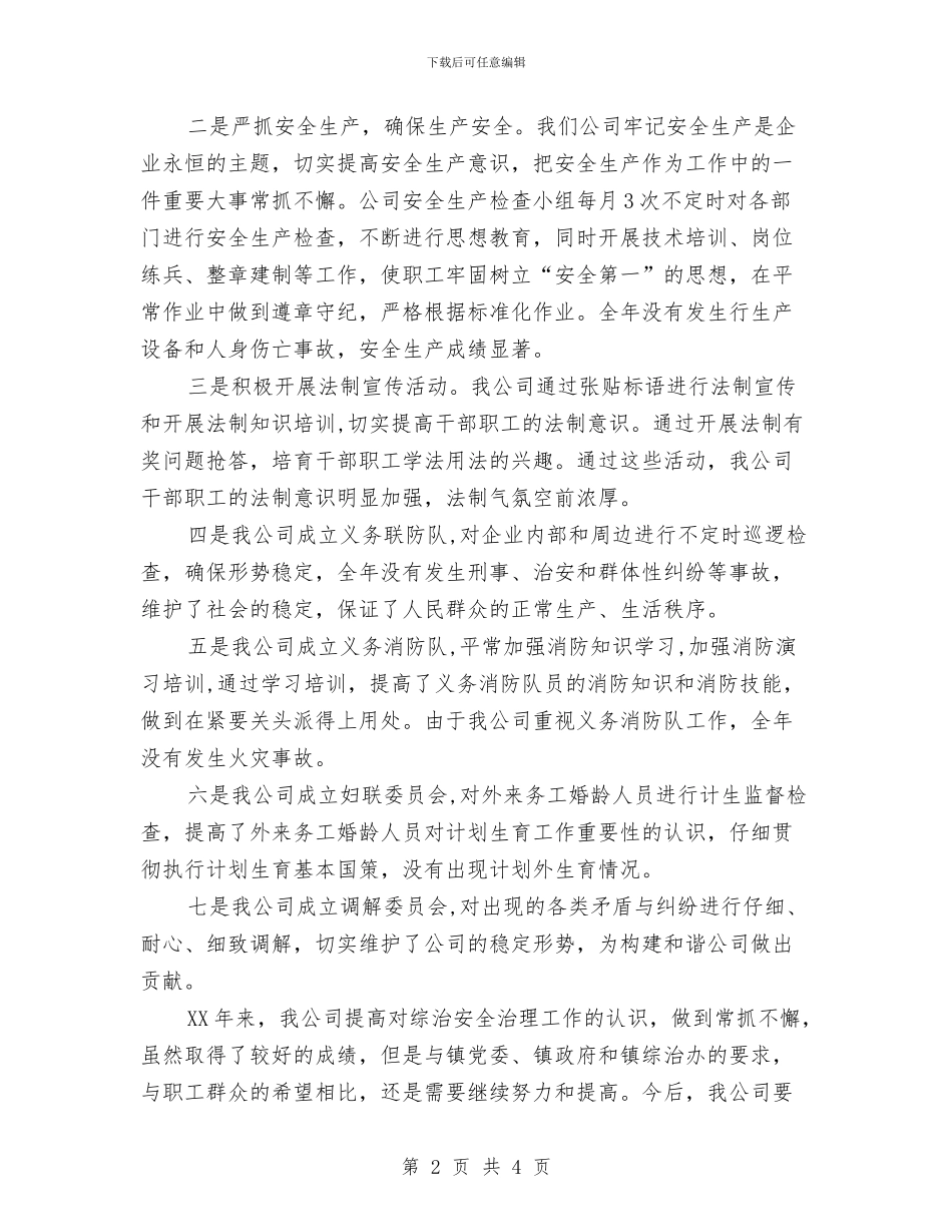 综治安全治理评选先进企业汇报材料与综治工作个人工作总结汇编_第2页