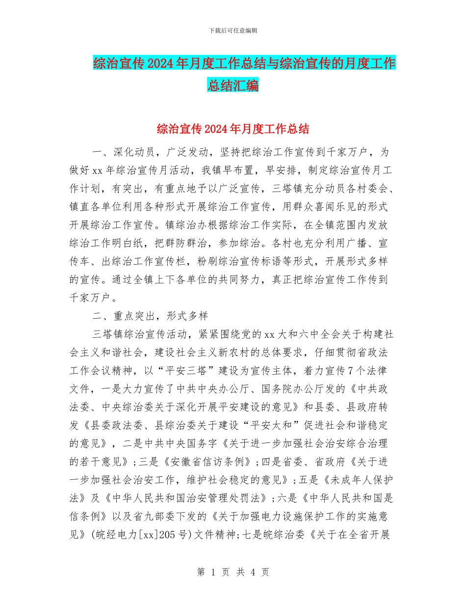 综治宣传2024年月度工作总结与综治宣传的月度工作总结汇编_第1页