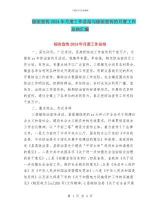 综治宣传2024年月度工作总结与综治宣传的月度工作总结汇编