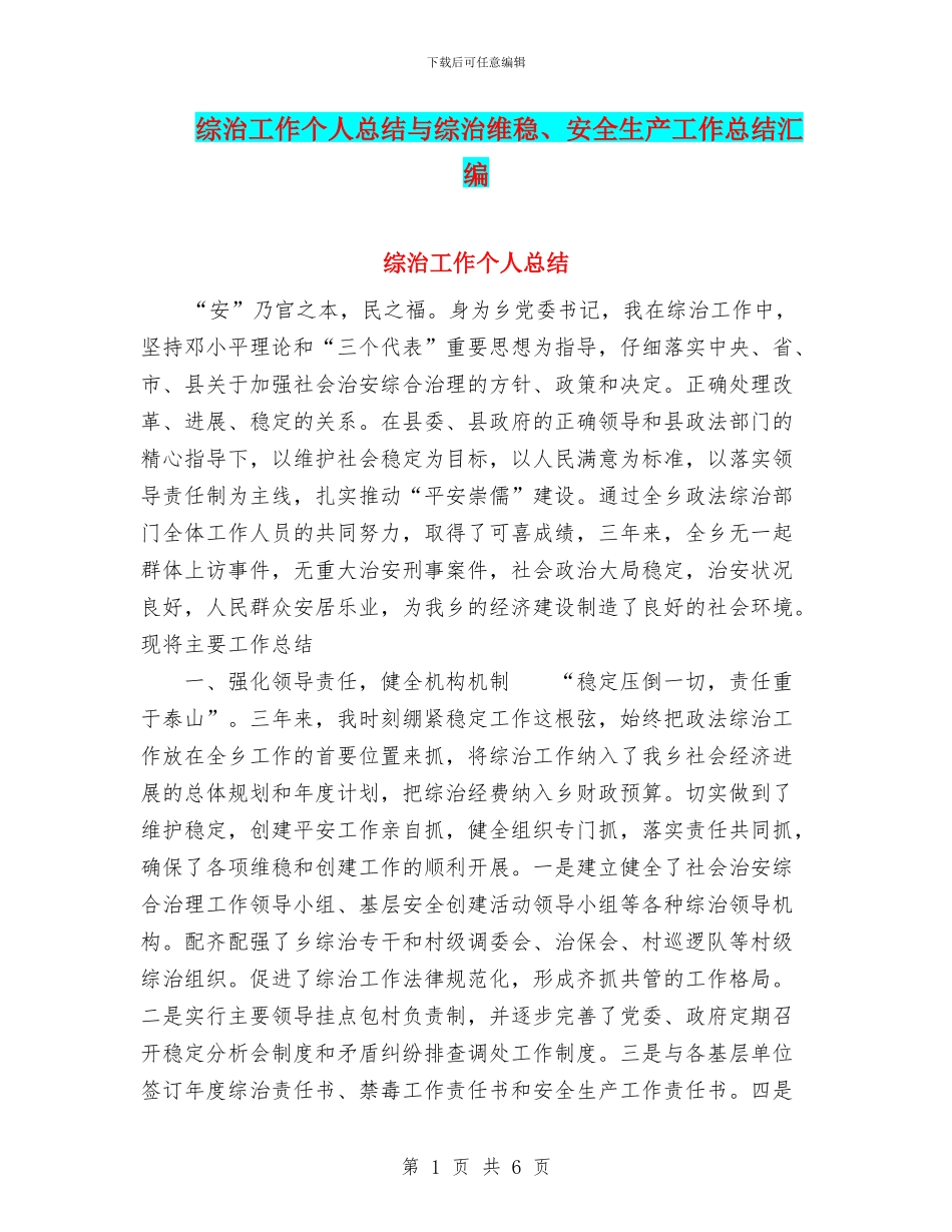 综治工作个人总结与综治维稳、安全生产工作总结汇编_第1页