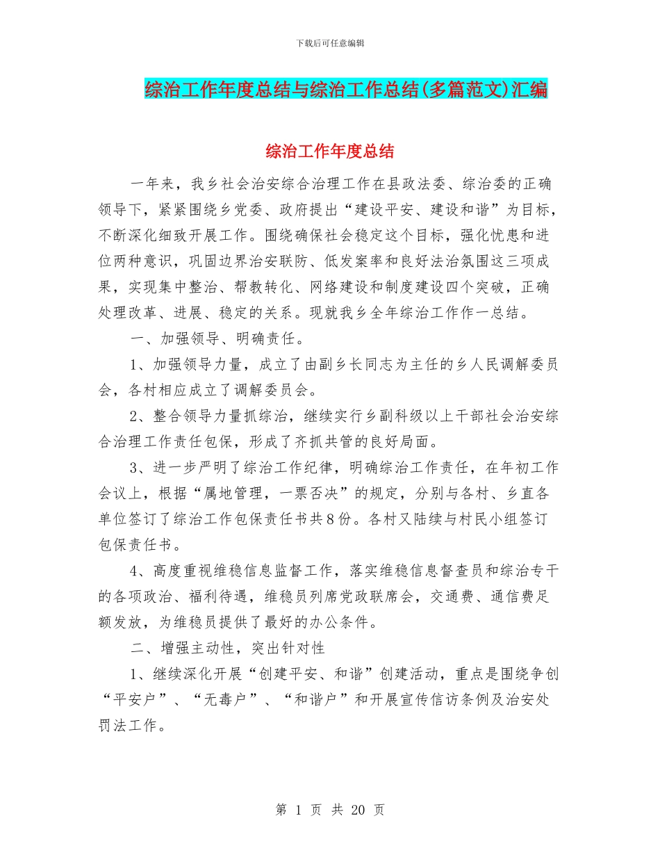 综治工作年度总结与综治工作总结汇编_第1页