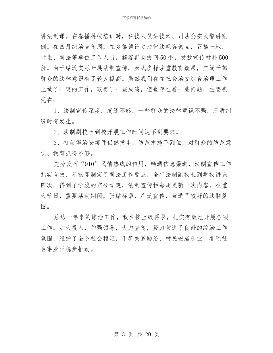 综治工作年度总结与综治工作总结汇编_第3页