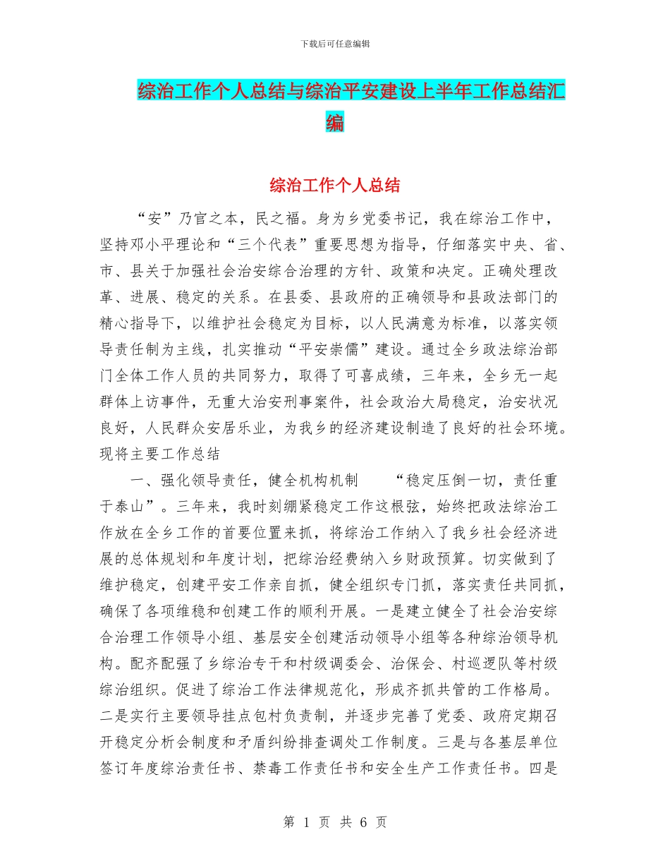综治工作个人总结与综治平安建设上半年工作总结汇编_第1页