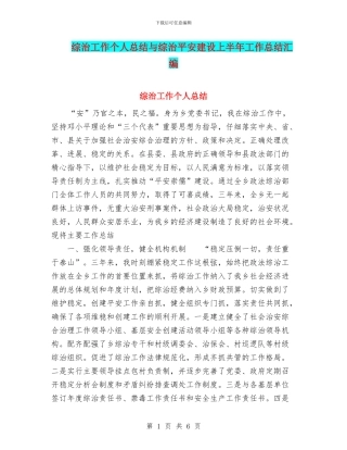 综治工作个人总结与综治平安建设上半年工作总结汇编