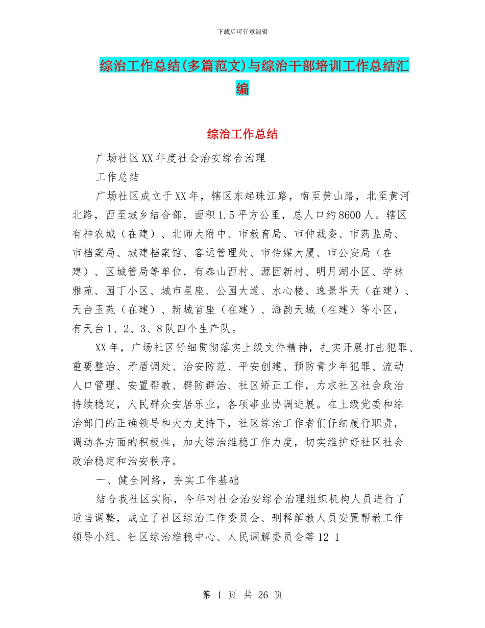 综治工作总结与综治干部培训工作总结汇编_第1页
