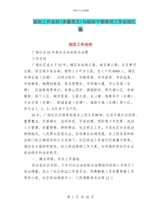 综治工作总结与综治干部培训工作总结汇编