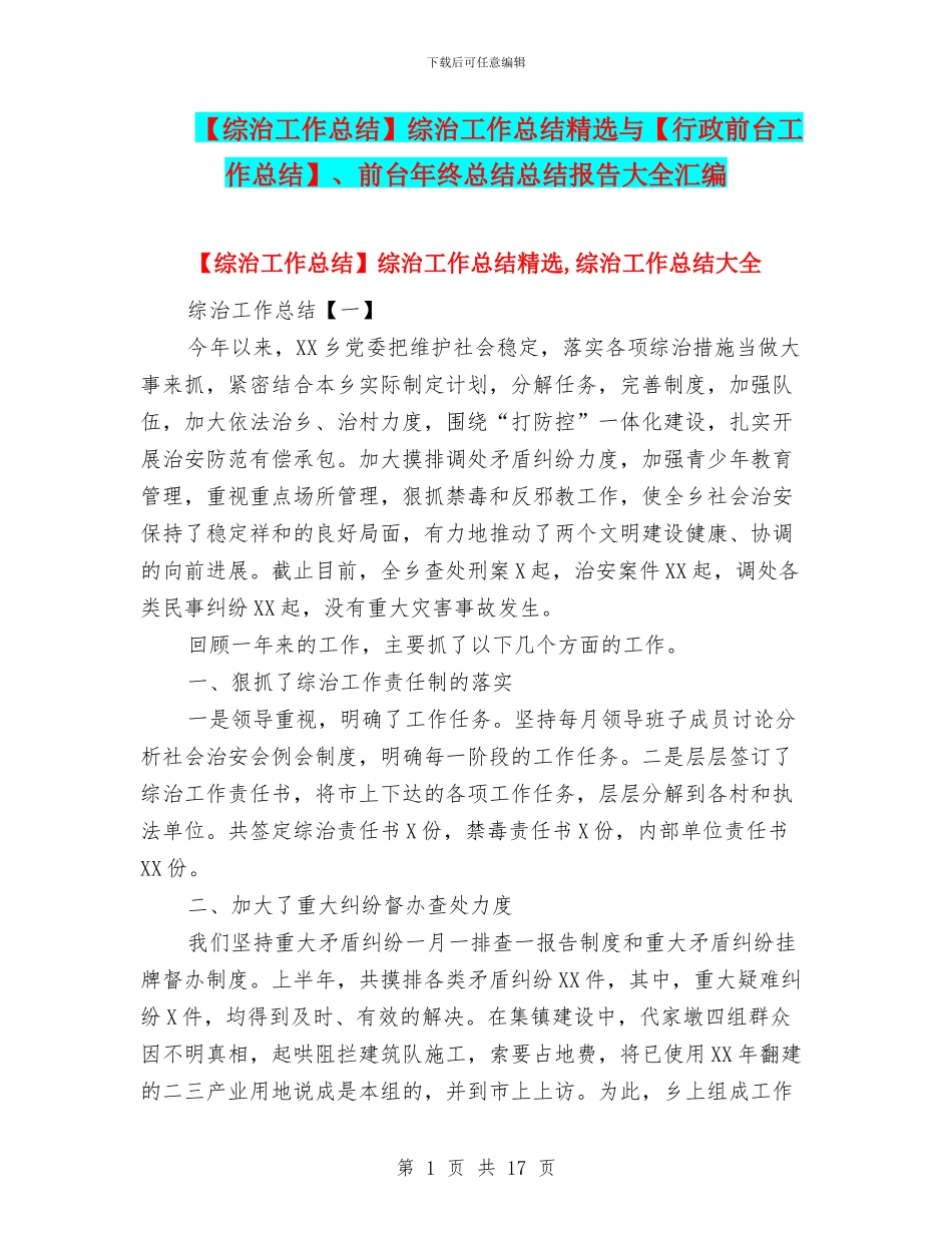 综治工作总结精选与【行政前台工作总结】、前台年终总结总结报告大全汇编_第1页