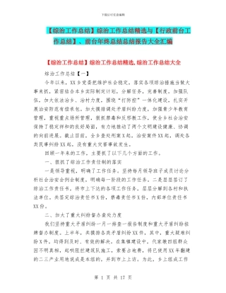 综治工作总结精选与【行政前台工作总结】、前台年终总结总结报告大全汇编