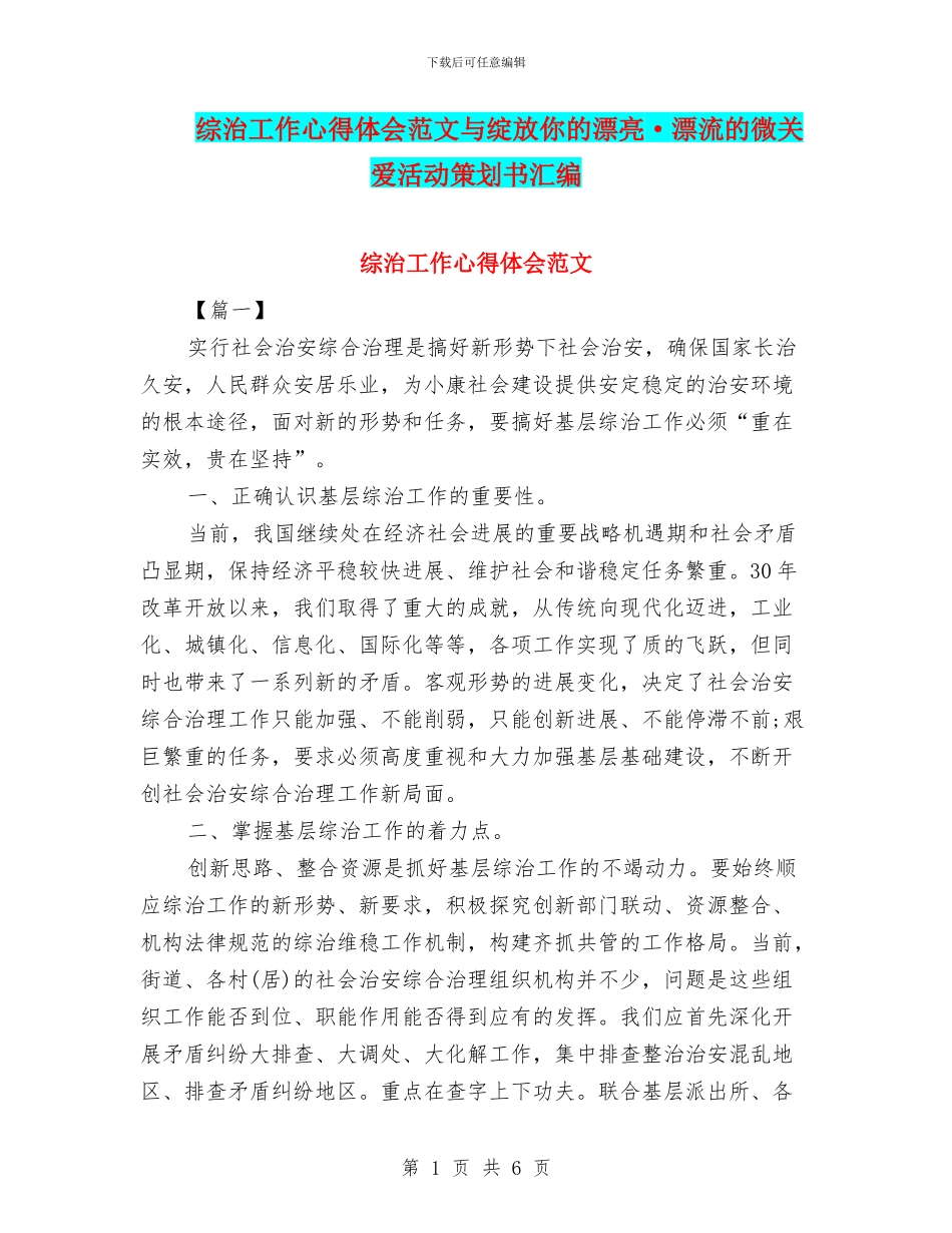 综治工作心得体会范文与绽放你的美丽·漂流的微关爱活动策划书汇编_第1页