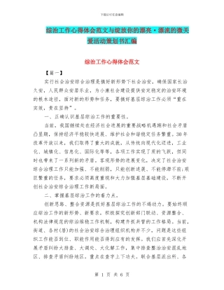 综治工作心得体会范文与绽放你的美丽·漂流的微关爱活动策划书汇编