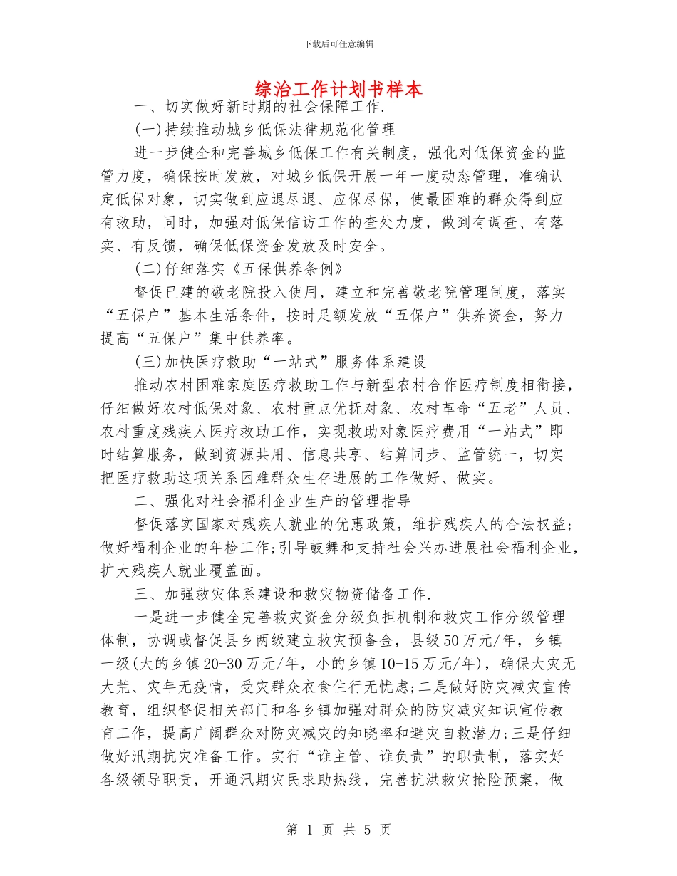 综治工作计划书样本_第1页