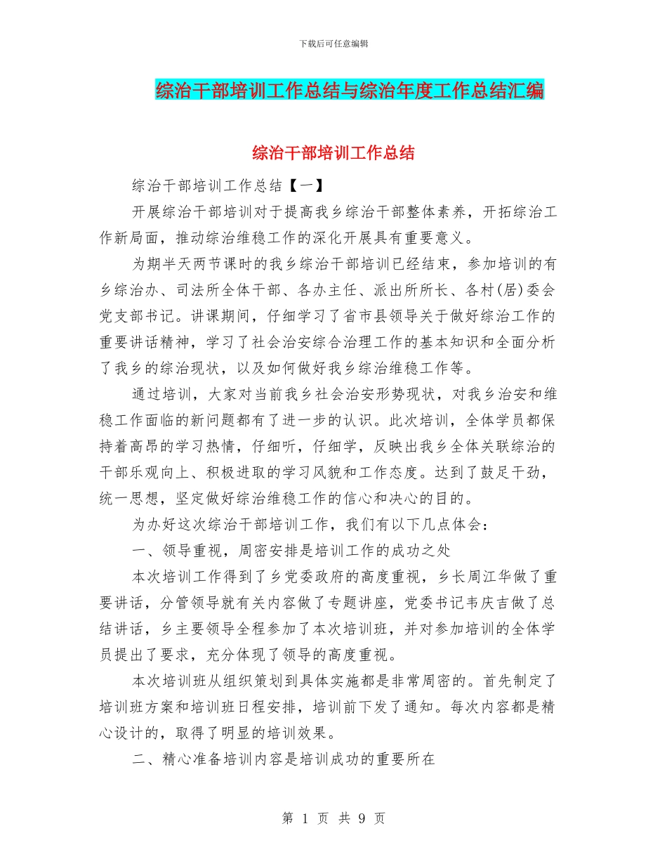 综治干部培训工作总结与综治年度工作总结汇编_第1页