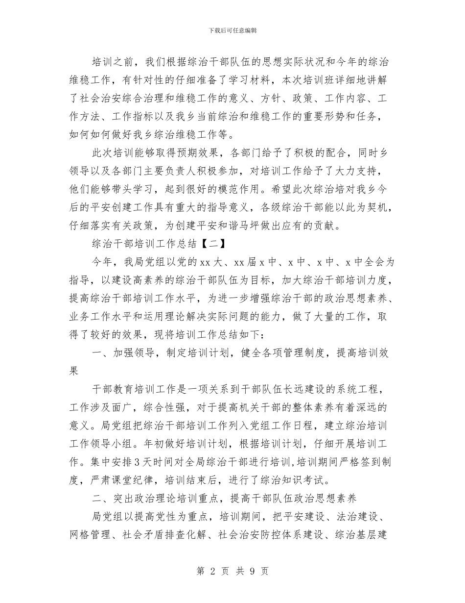 综治干部培训工作总结与综治年度工作总结汇编_第2页