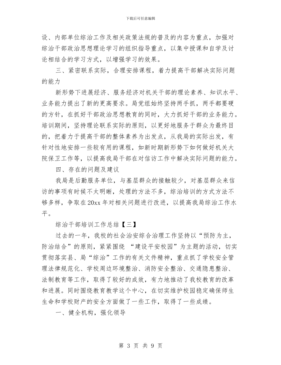 综治干部培训工作总结与综治年度工作总结汇编_第3页