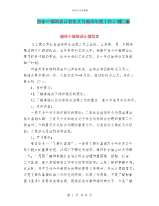 综治干部培训计划范文与综治年度工作计划汇编