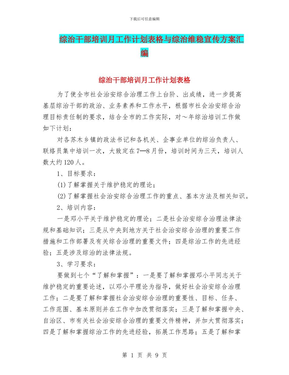 综治干部培训月工作计划表格与综治维稳宣传方案汇编_第1页