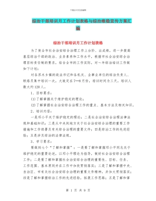 综治干部培训月工作计划表格与综治维稳宣传方案汇编