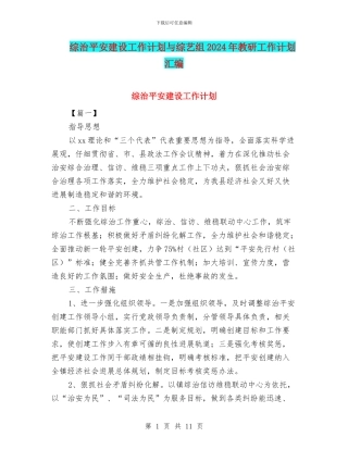 综治平安建设工作计划与综艺组2024年教研工作计划汇编