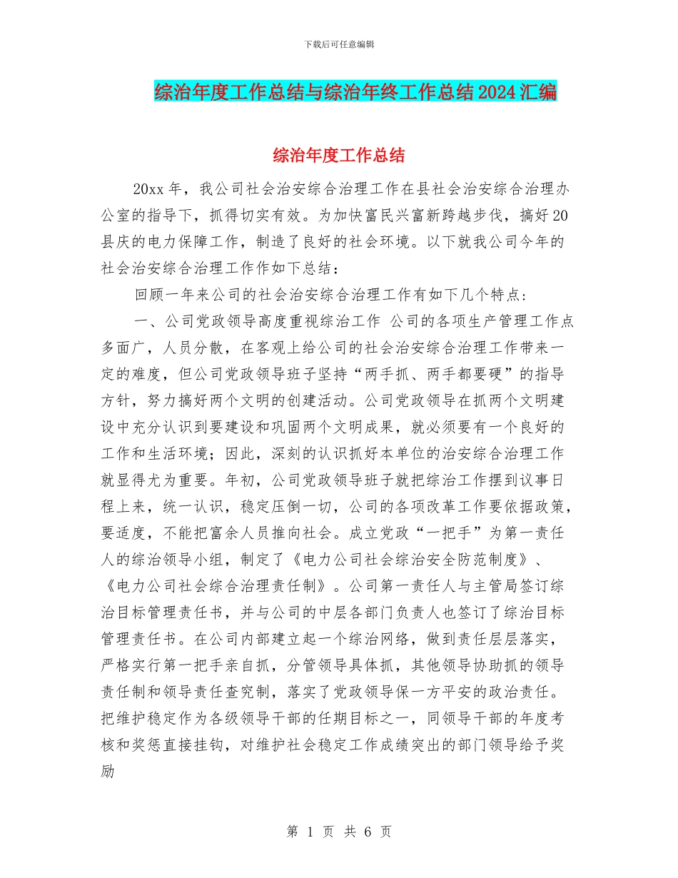 综治年度工作总结与综治年终工作总结2024汇编_第1页
