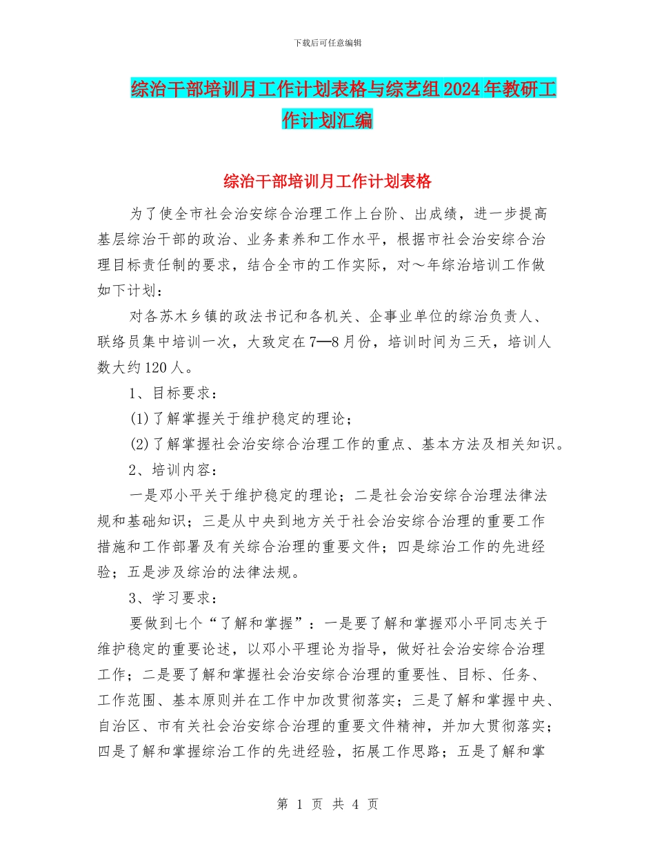 综治干部培训月工作计划表格与综艺组2024年教研工作计划汇编_第1页