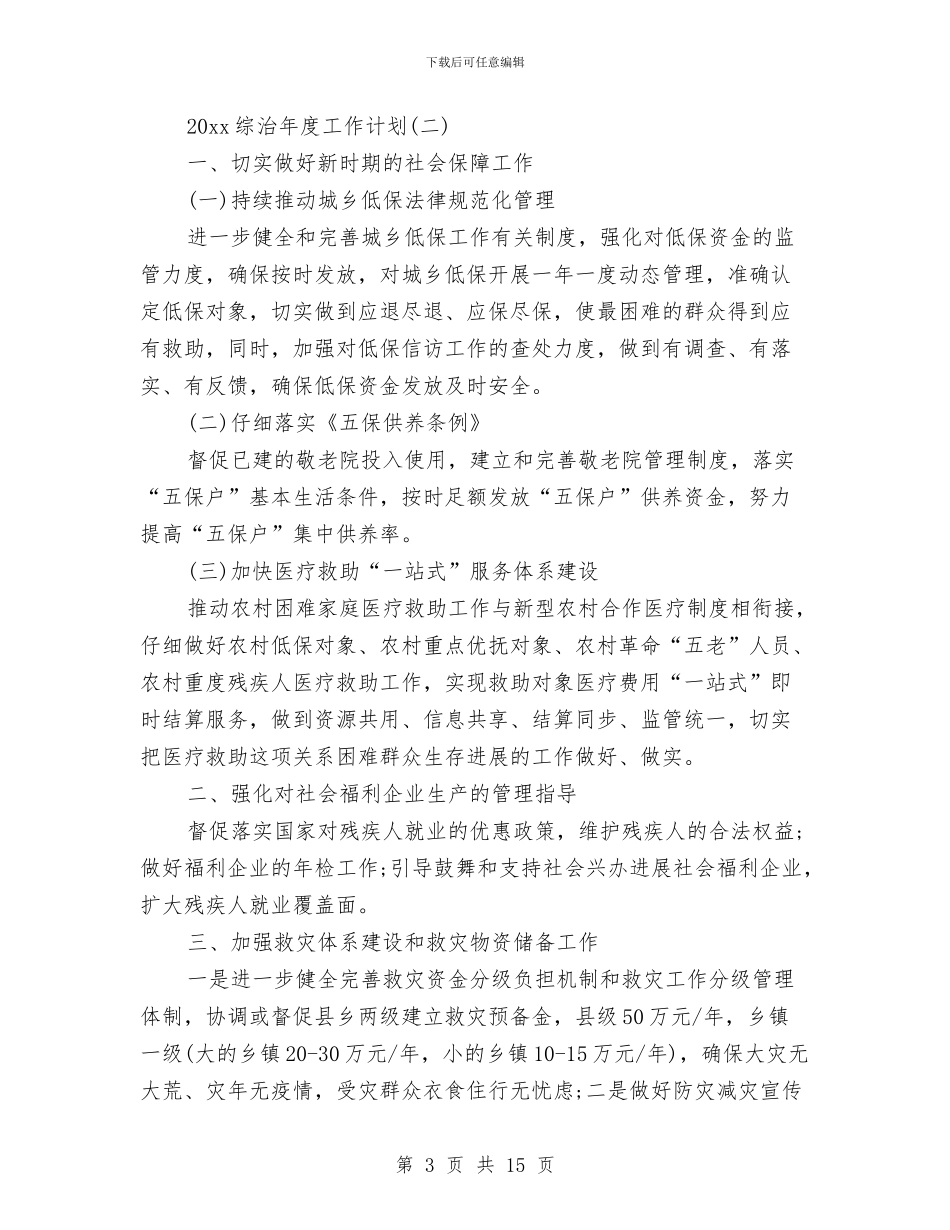 综治年度工作计划范文三篇与综治执法中队2024年工作计划汇编_第3页