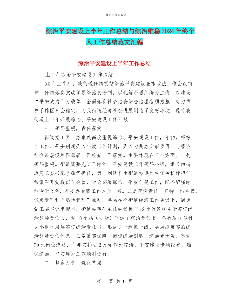 综治平安建设上半年工作总结与综治维稳2024年终个人工作总结范文汇编_第1页
