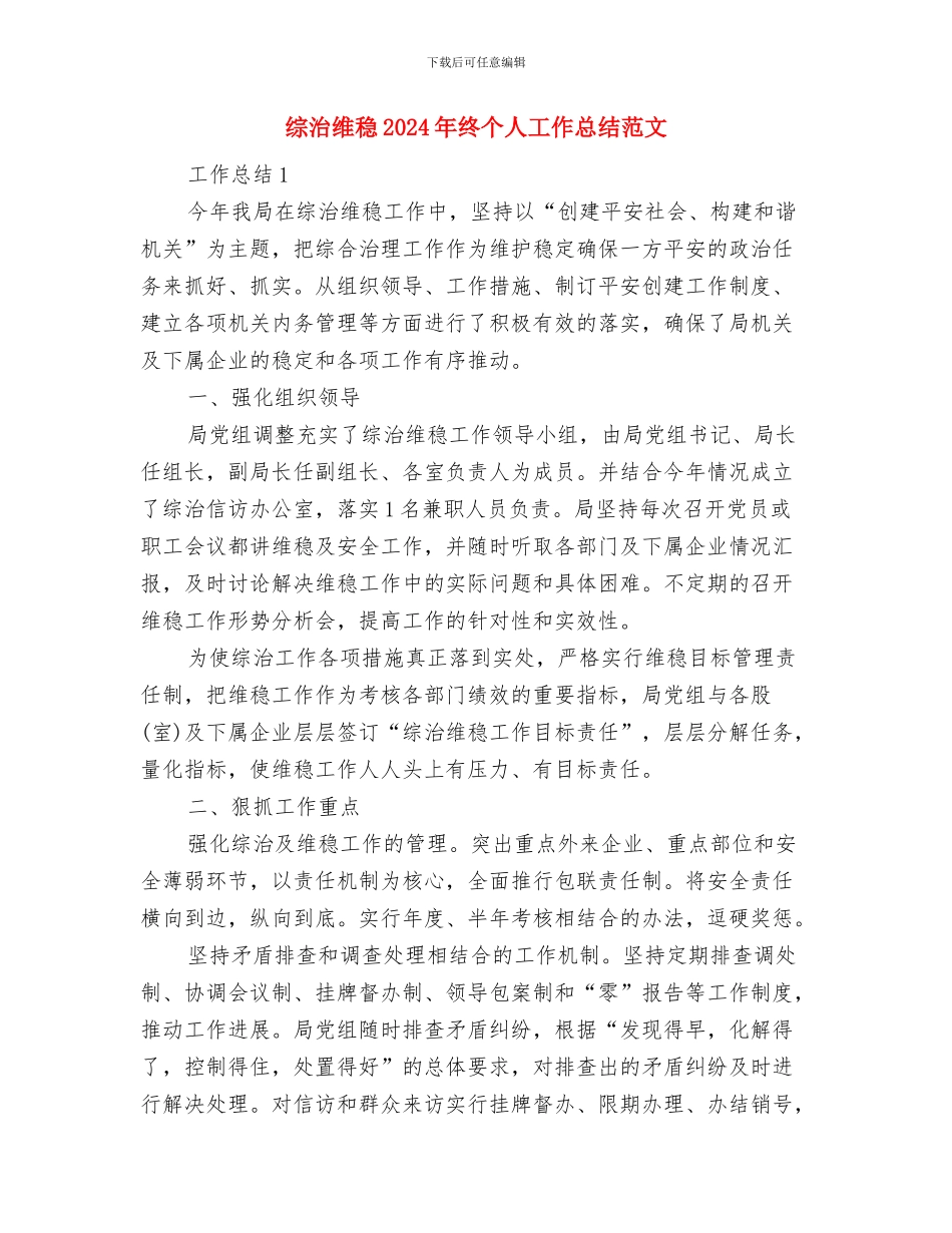 综治平安建设上半年工作总结与综治维稳2024年终个人工作总结范文汇编_第3页