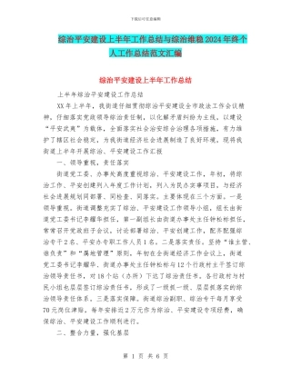 综治平安建设上半年工作总结与综治维稳2024年终个人工作总结范文汇编