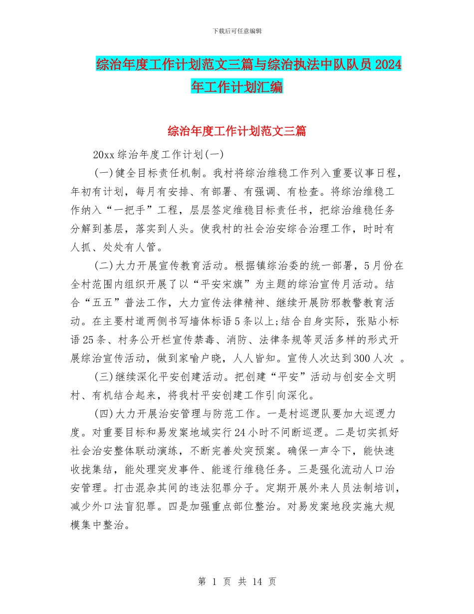 综治年度工作计划范文三篇与综治执法中队队员2024年工作计划汇编_第1页