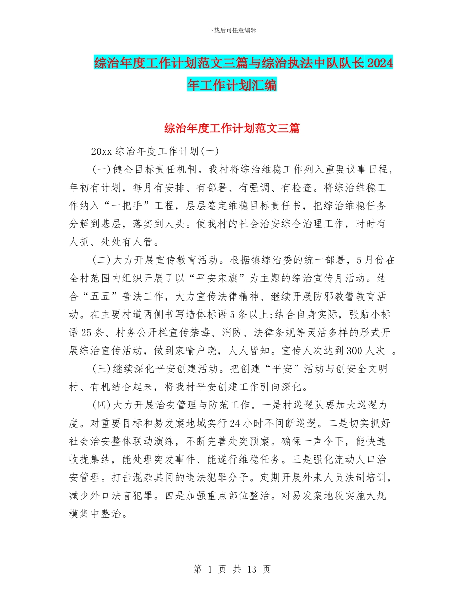 综治年度工作计划范文三篇与综治执法中队队长2024年工作计划汇编_第1页