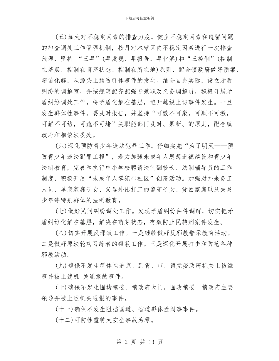 综治年度工作计划范文三篇与综治执法中队队长2024年工作计划汇编_第2页