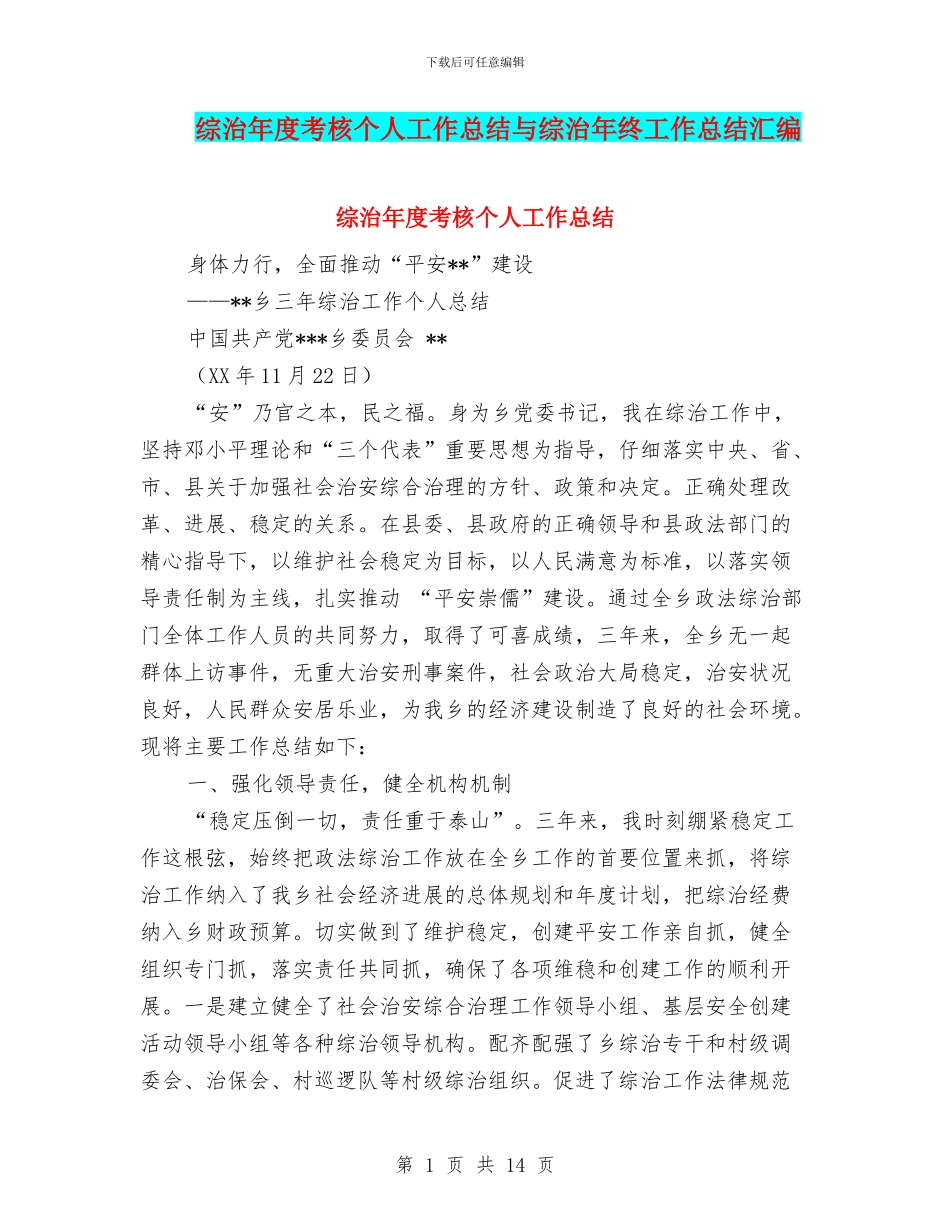综治年度考核个人工作总结与综治年终工作总结汇编_第1页