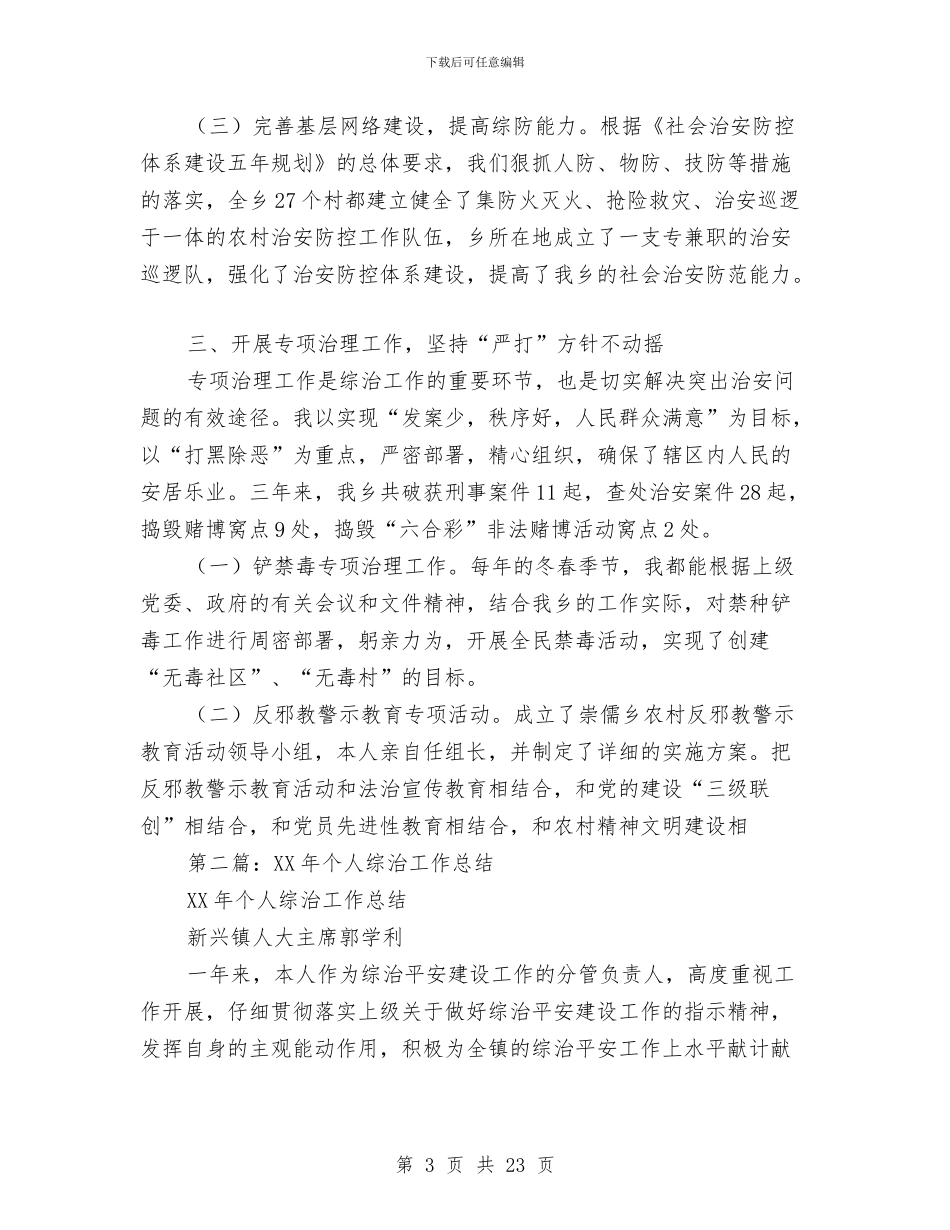 综治年度考核个人工作总结与综治政法工作总结汇编_第3页