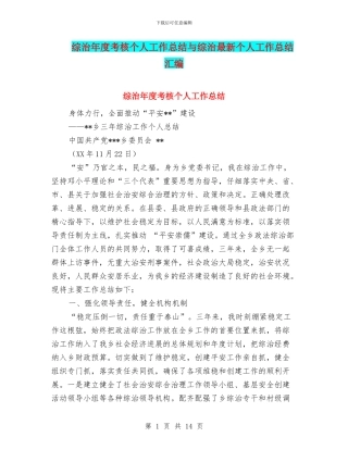 综治年度考核个人工作总结与综治最新个人工作总结汇编