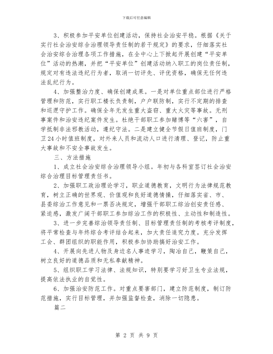 综治执法中队2024年工作计划范文3篇_第2页