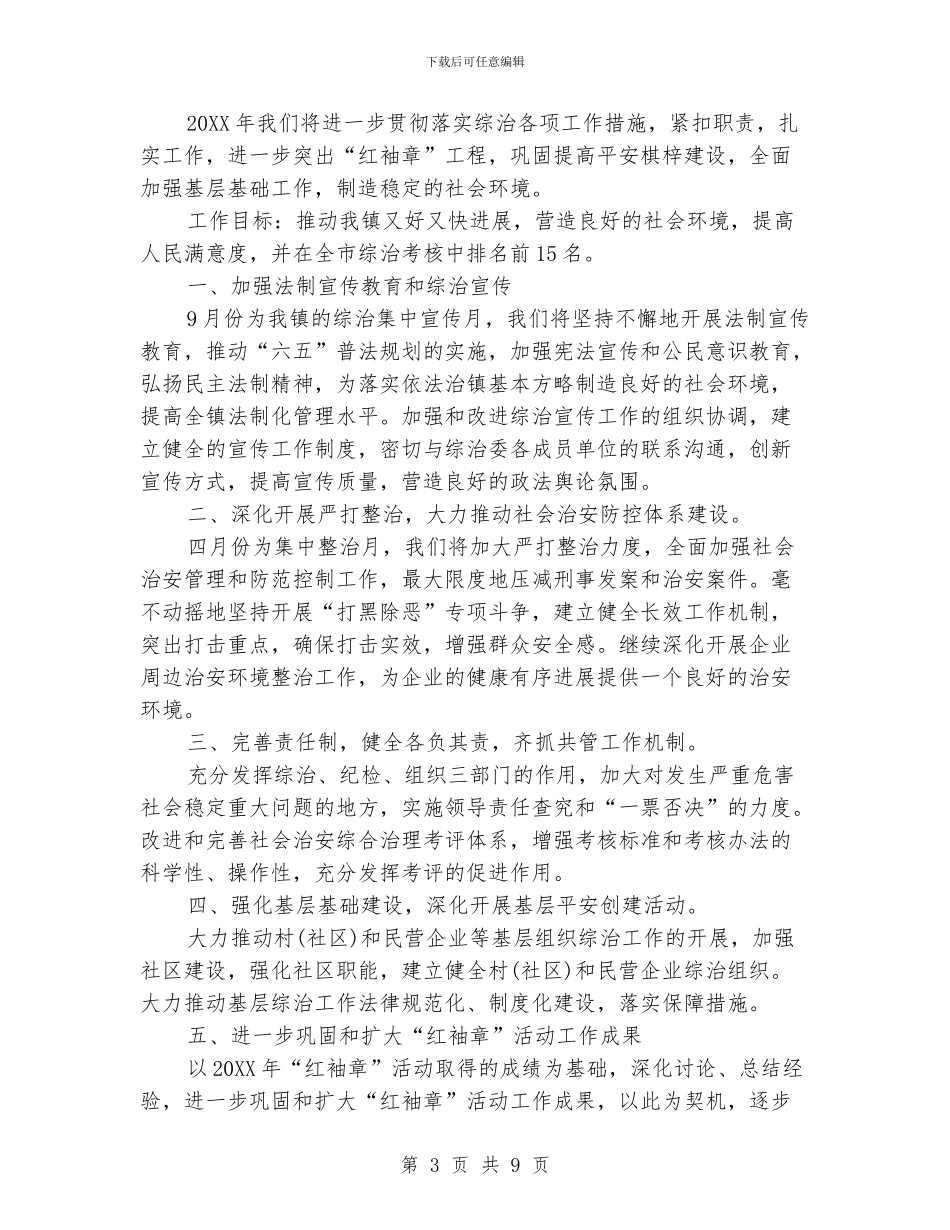 综治执法中队2024年工作计划范文3篇_第3页