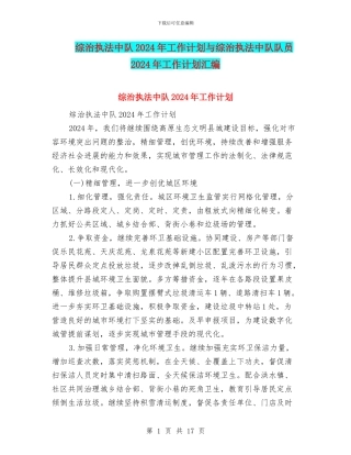 综治执法中队2024年工作计划与综治执法中队队员2024年工作计划汇编