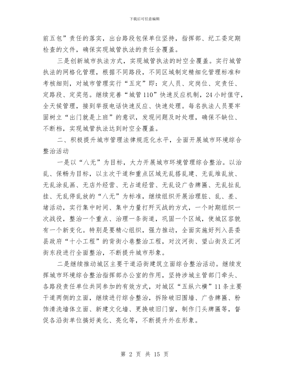 综治执法中队队员2024年工作计划与综治执法中队队长2024年工作计划汇编_第2页