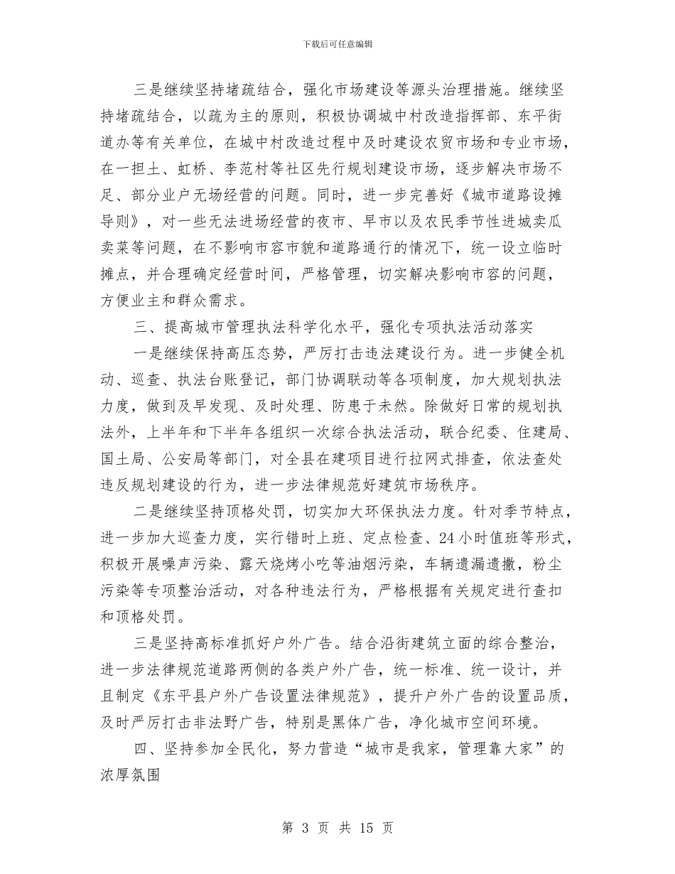 综治执法中队队员2024年工作计划与综治执法中队队长2024年工作计划汇编_第3页