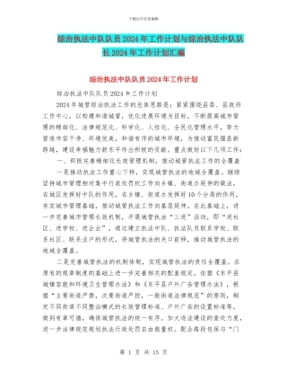 综治执法中队队员2024年工作计划与综治执法中队队长2024年工作计划汇编