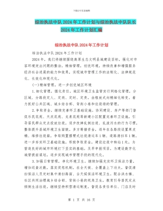 综治执法中队2024年工作计划与综治执法中队队长2024年工作计划汇编