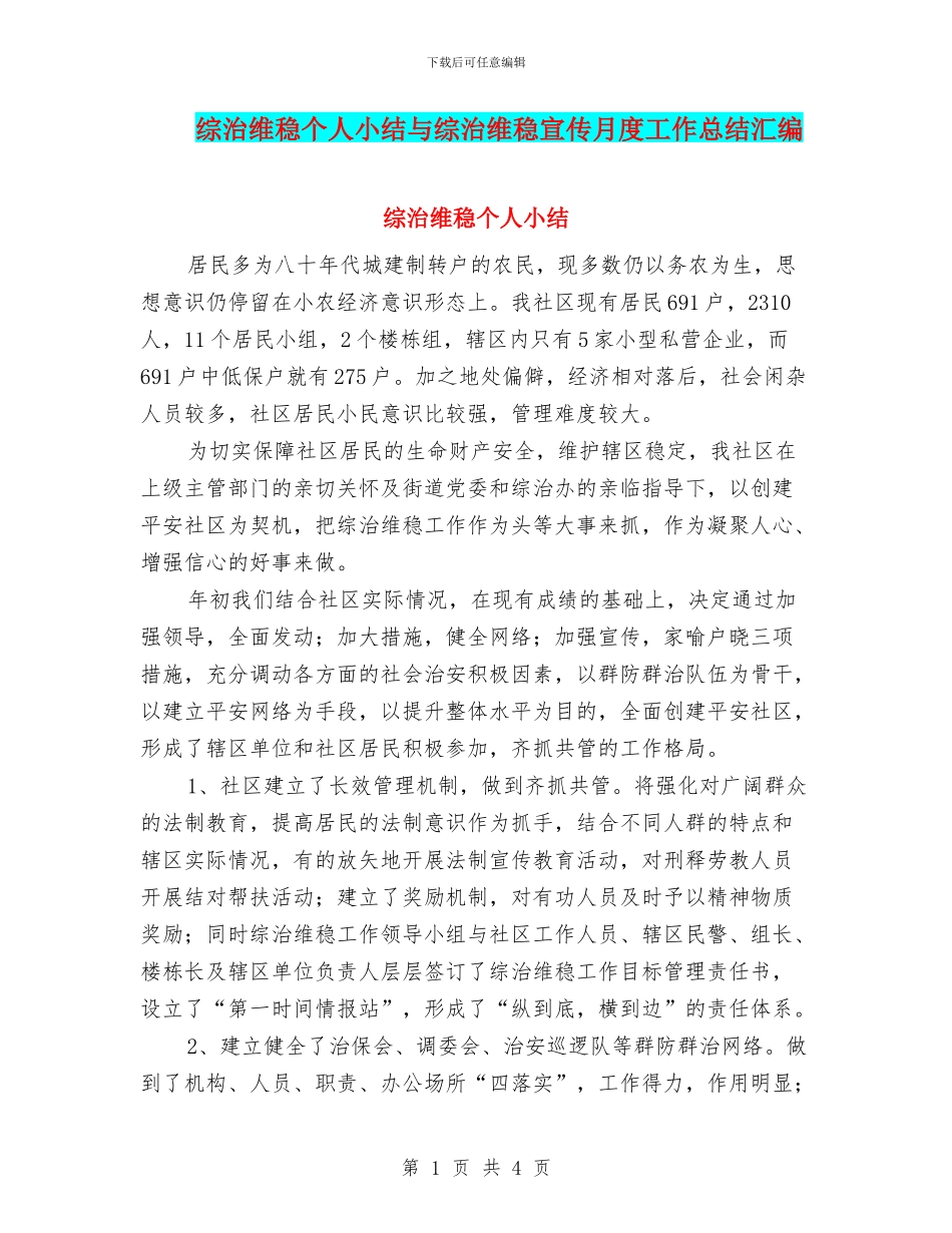 综治维稳个人小结与综治维稳宣传月度工作总结汇编_第1页