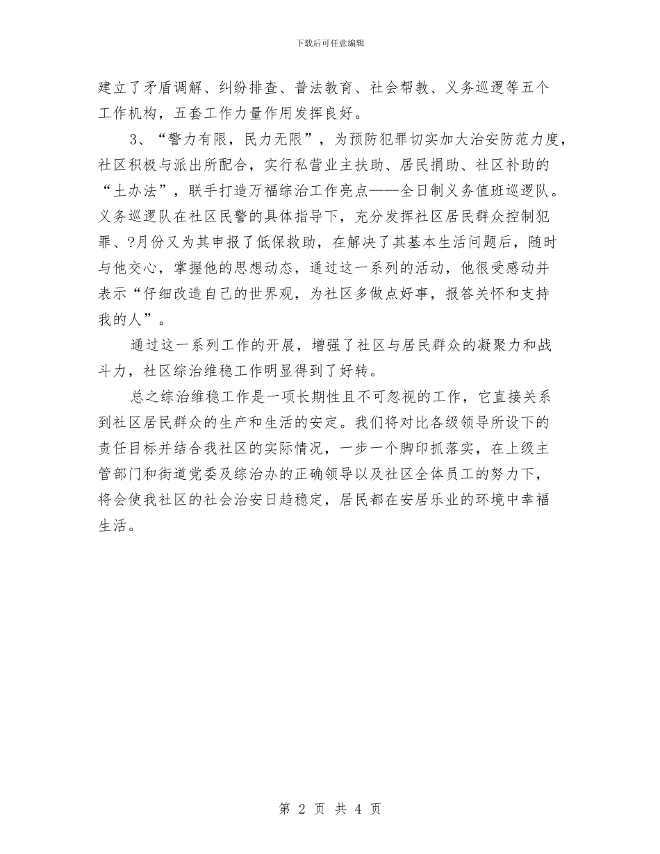 综治维稳个人小结与综治维稳宣传月度工作总结汇编_第2页