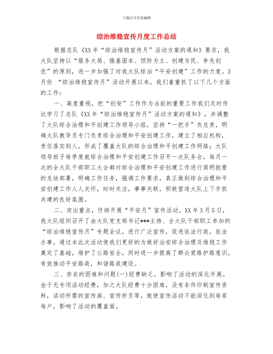 综治维稳个人小结与综治维稳宣传月度工作总结汇编_第3页