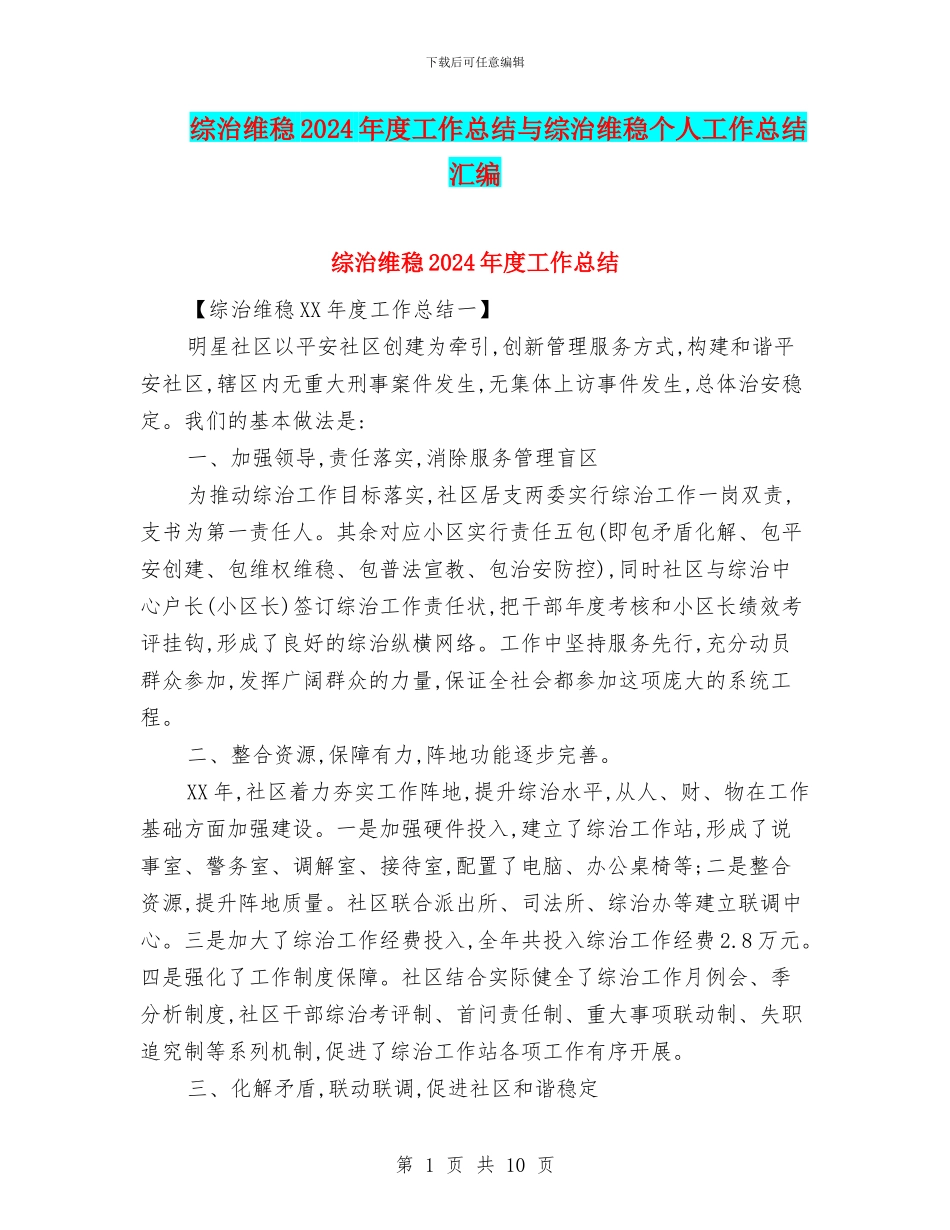 综治维稳2024年度工作总结与综治维稳个人工作总结汇编_第1页