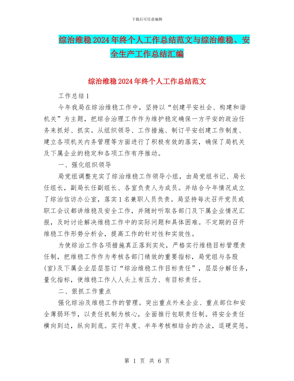 综治维稳2024年终个人工作总结范文与综治维稳、安全生产工作总结汇编_第1页