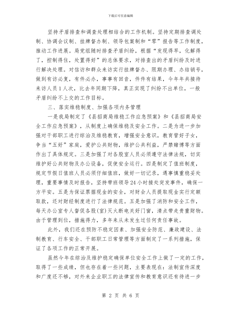 综治维稳2024年终个人工作总结范文与综治维稳、安全生产工作总结汇编_第2页