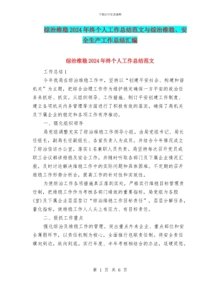 综治维稳2024年终个人工作总结范文与综治维稳、安全生产工作总结汇编